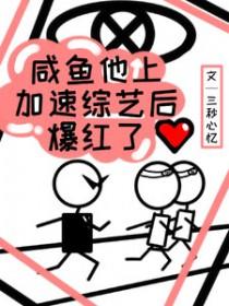 咸鱼他上加速综艺后爆红了全文阅读