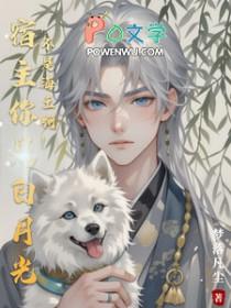 宿主是个白切黑怎么破