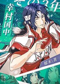 幸村增姓加缪之后怎么样了