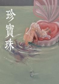 珍宝珠奇胜丫丫