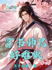 师兄受穿书文
