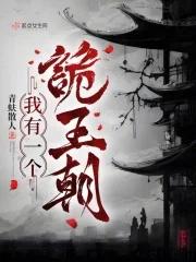 我有一个诡王朝什么时候写的