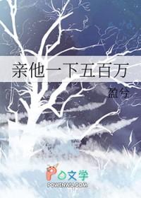 亲一下五百万免费阅读