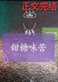 甜味发苦