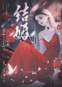 和高冷O协议结婚后 86章
