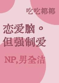 强制恋爱韩综视频