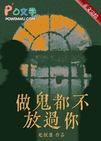 做鬼也不放过你是真的吗