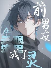 和前任在无限流世界重逢后