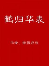 鹤归华表打一动物