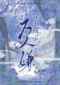 穿书后成了万人嫌真少爷