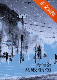 歌词为何会两败俱伤