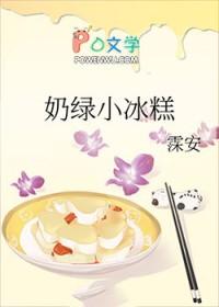 奶绿小冰糕笔趣阁阅读模式介绍
