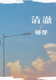 清澈(校园1V1)