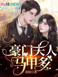 豪门夫人马甲多txt