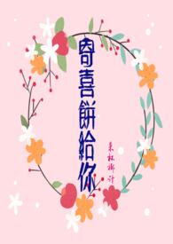 寄喜饼给你青梅竹马的推荐理由