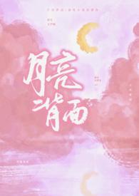月亮背面的照片