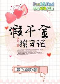 假千金挨日记(npc)最新章节内容