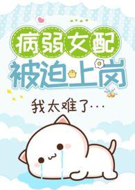 病弱女配被迫上岗(快穿)by猛猪哭泣