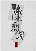 陈年烈苟图片