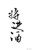 将进酒书法作品欣赏行书