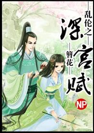 深宫缭乱全文免费阅读笔趣阁