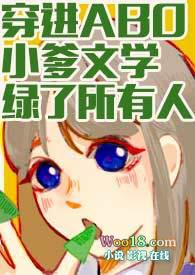 穿进ABO小爹文学绿了所有人(np)作者魔