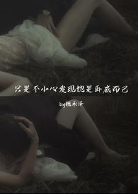 只是不小心发现她是卧底而已(强取豪夺)全文免费阅读