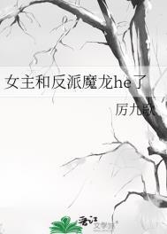 女主和反派魔龙 百度