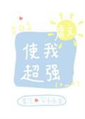 虐文使我超强37