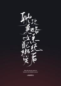 绑定系统穿成女配攻略男主