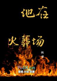 他在火光中走来免费阅读