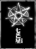 七芒星第几章在一起