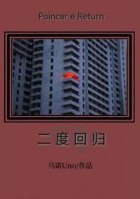 二度回归乌诺番外txt