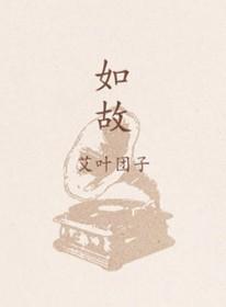 如故的拼音