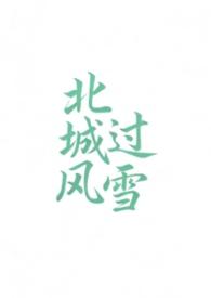 北城有雪高干