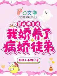 我娇养了病娇徒弟百度