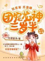饥荒年怪兽拜团宠龙神