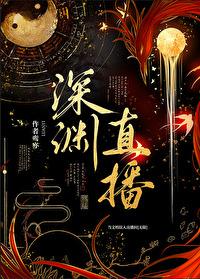 万人迷误入无限流直播间