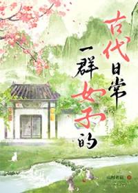 古代如何形容一群女子