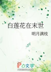 末世白莲花