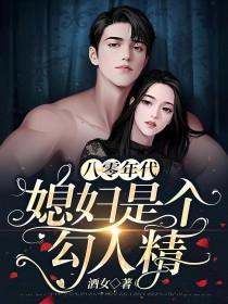 八零年代之媳妇是只狐狸精—素染芳华