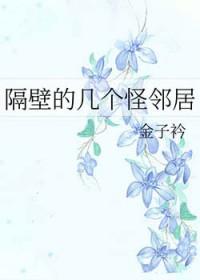 隔壁的怪前辈