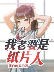 纸片人当老婆别骂了别骂了