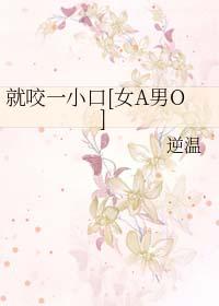 就咬一口在线播放