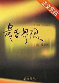 晨昏界限附带番外