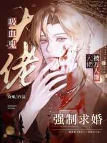 被吸血鬼吸血的