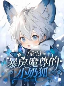 重生暴戾魔尊的小奶狐免费观看