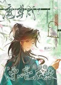 魔尊变废柴之后夺舍