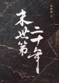 末世第十年全文免费阅读