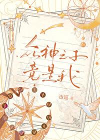 众神之子竟是我TXT全本阅读